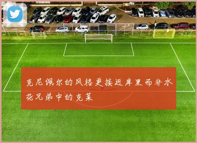 克尼佩尔的风格更接近库里而非水花兄弟中的克莱