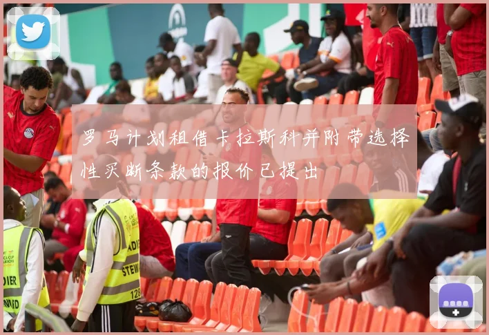 罗马计划租借卡拉斯科并附带选择性买断条款的报价已提出