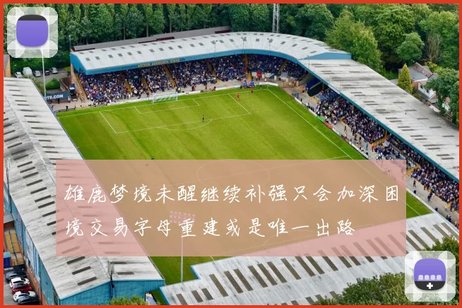 雄鹿梦境未醒继续补强只会加深困境交易字母重建或是唯一出路