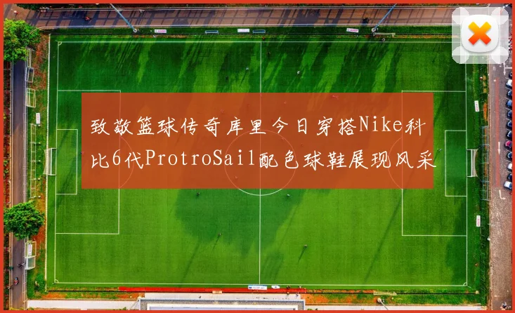 致敬篮球传奇库里今日穿搭Nike科比6代ProtroSail配色球鞋展现风采