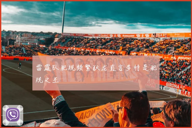 雷霆队犯规频繁狄龙直言多特是犯规之王